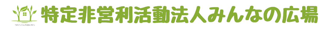 特定非営利活動法人 みんなの広場