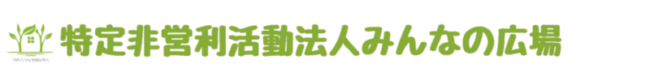 特定非営利活動法人 みんなの広場